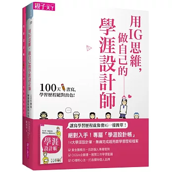 用IG思維, 做自己的學涯設計師 /