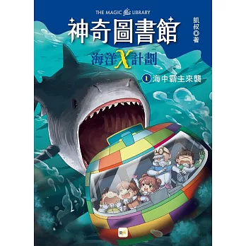 神奇圖書館-海洋X計劃1 : 海中霸主來襲