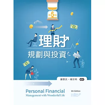 理財規劃與投資（第五版）