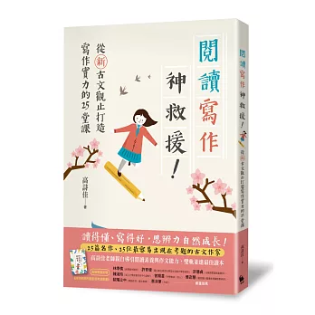 閱讀寫作神救援! :  從新古文觀止打造寫作實力的25堂課 /