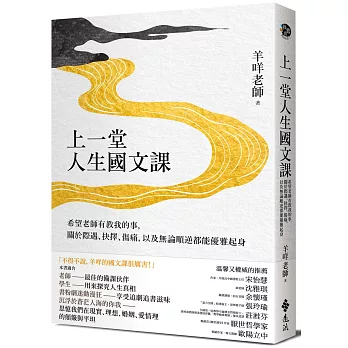 上一堂人生國文課：希望老師有教我的事，關於際遇、抉擇、傷痛，以及無論順逆都能優雅起身