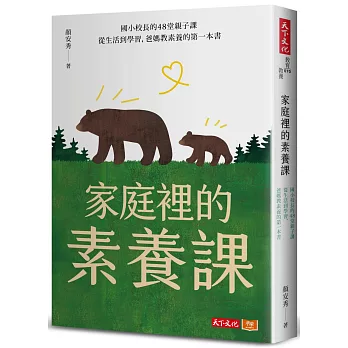 家庭裡的素養課 : 資深名師的48堂親子課,從生活到學習,爸媽教素養的第一本書 /