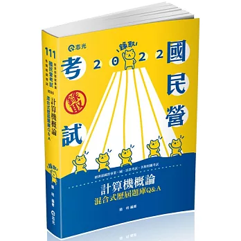 計算機概論混合式歷屆題庫Q&A(經濟部國營事業、銀行、國民營考試適用)