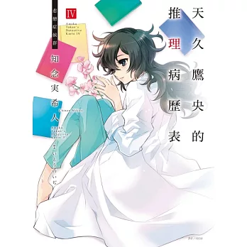 天久鷹央的推理病歷表 IV 悲戀症候群