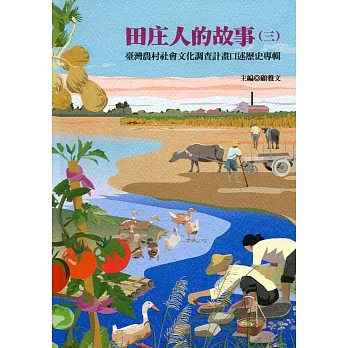 田庄人的故事(三)：臺灣農村社會文化調查計畫口述歷史專輯[軟精裝]