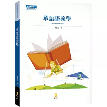 華語語義學 /