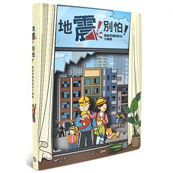 地震!別怕!(立體書) :  家庭必備的防災互動書 /