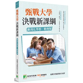 甄戰大學 : 決戰新課綱. 數理化學群-數理類