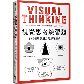 視覺思考練習題：160個增強腦力的解謎遊戲