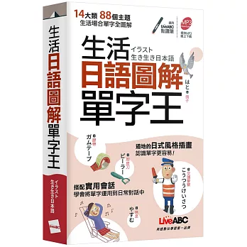 生活日語圖解單字王 =  イラスト 生き生き日本語 /