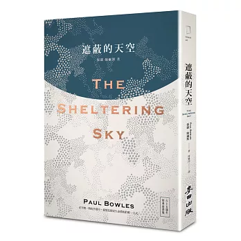 遮蔽的天空（六十五週年經典新譯版．奧斯卡金獎導演貝托魯奇史詩電影雋永原著）