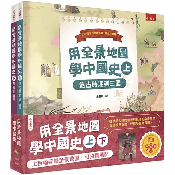 用全景地圖學中國史套書(共二冊)