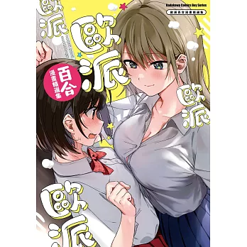 歐派百合漫畫精選集