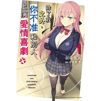 除了我之外，你不准和別人上演愛情喜劇 (1)