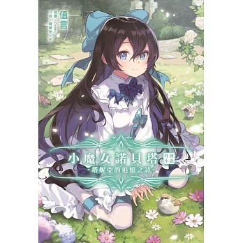 小魔女諾貝塔外傳小說～塔妮亞的追憶之詩～ 全