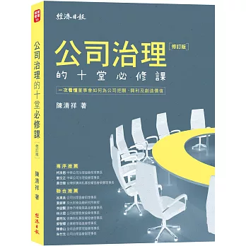 公司治理的十堂必修課【修訂版】：一次看懂董事會如何為公司把關、興利及創造價值