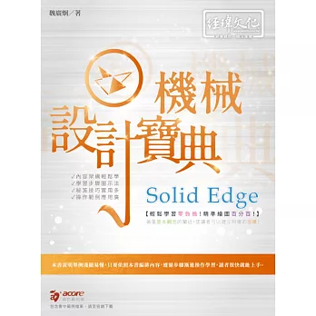 Solid Edge 機械設計寶典
