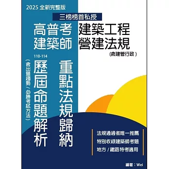 高普考建築工程 建築師營建法規 重點法規歸納及歷屆命題解析(六版)
