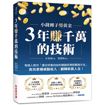 3年賺千萬的技術：有錢人教你「通往財富自由的關鍵原理與實踐方法」，高效累積被動收入，翻轉薪貧人生！