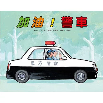 加油！警車(二版)