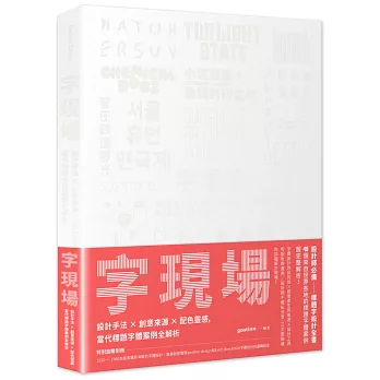 字現場 : 設計手法x創意來源x配色靈感, 當代標題字體案例全解析