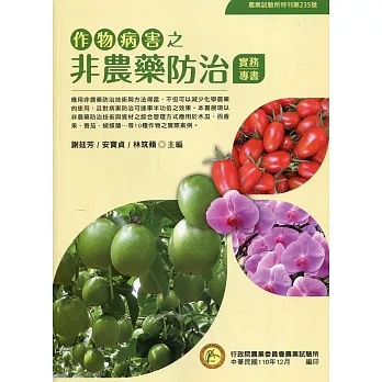 作物病害之非農藥防治實務專書