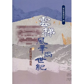 雲梯風華兩世紀：書院到醫生搖籃(客庄聚落村史19)