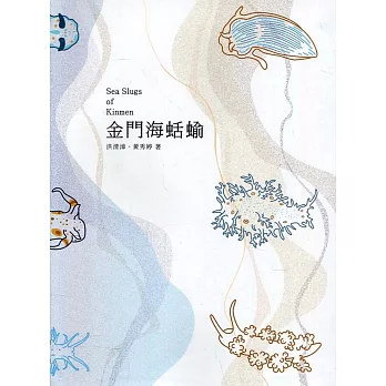 金門海蛞蝓[軟精裝]