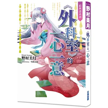 博客來-結與書：《外科室》的一心一意