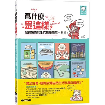 為什麼是這樣?超有趣自然生活科學圖解一點通！
