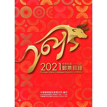 中華民國110年郵票目錄