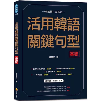 活用韓語關鍵句型〈基礎〉