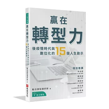 贏在轉型力：後疫情時代與數位化的15個人生啟示
