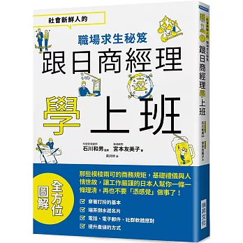 跟日商經理學上班 :  社會新鮮人的職場求生秘笈 /