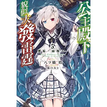 公主殿下貌似大發雷霆(05) 邂逅，而後──