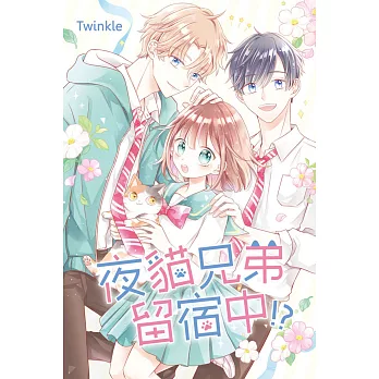夜貓兄弟留宿中！？