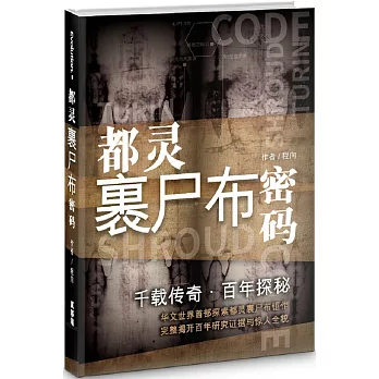 千載傳奇．百年探祕(簡)：都靈裹屍布密碼