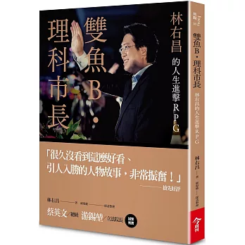 雙魚B．理科市長：林右昌的人生進擊RPG