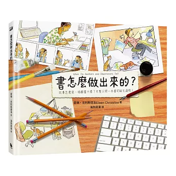 書怎麼做出來的？：故事怎麼寫、插圖畫什麼？完整公開一本書的誕生過程！