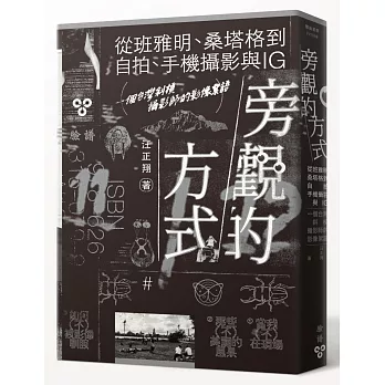 旁觀的方式：從班雅明、桑塔格到自拍、手機攝影與IG，一個台灣斜槓攝影師的影像絮語