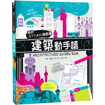 我的STEAM遊戲書：建築動手讀