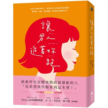 [心得] 《當男人追著妳跑》