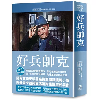 好兵帥克 = Osudy dobrého vojáka Švejka za světové války 封面