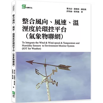 整合風向、風速、溫溼度於環控平台（氣象物聯網）