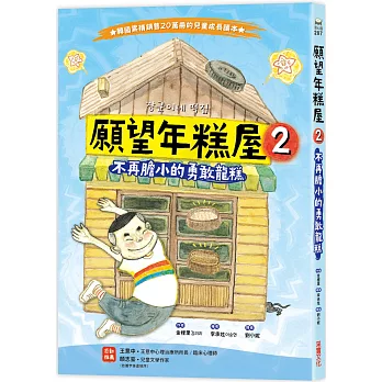 願望年糕屋2 : 不再膽小的勇敢龍糕