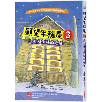 願望年糕屋3：讓時間倒轉的糖餅