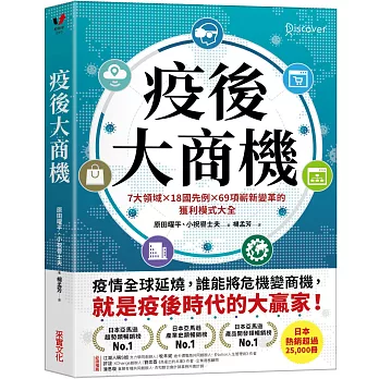 疫後大商機：7大領域╳18國先例╳69項嶄新變革的獲利模式大全