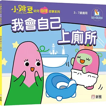 我會自己上廁所【小跳豆幼兒自理故事系列】