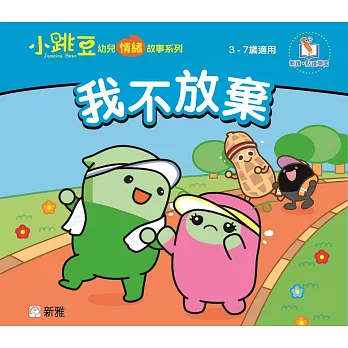 我不放棄【小跳豆幼兒情緒故事系列】