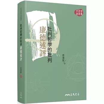 批判哲學的批判：康德述評(二版)